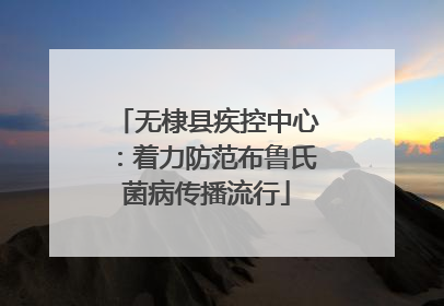 无棣县疾控中心：着力防范布鲁氏菌病传播流行