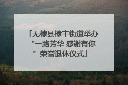 无棣县棣丰街道举办“一路芳华 感谢有你”荣誉退休仪式
