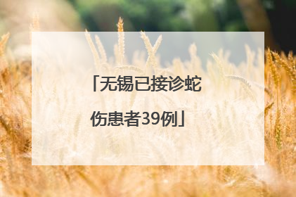 无锡已接诊蛇伤患者39例