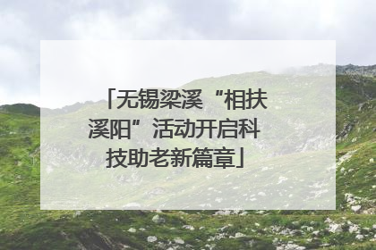 无锡梁溪“相扶溪阳”活动开启科技助老新篇章