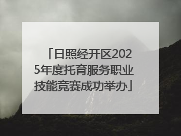 日照经开区2025年度托育服务职业技能竞赛成功举办