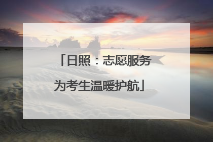 日照：志愿服务为考生温暖护航