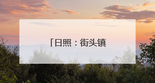 日照：街头镇为乡村振兴注入“甜”动力
