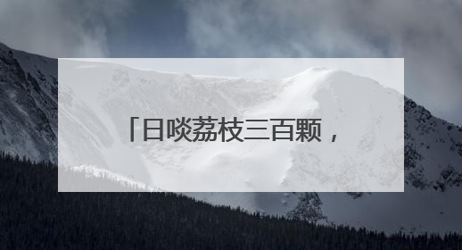 日啖荔枝三百颗，无需“长作岭南人”，长沙荔枝大量上市，价格亲民