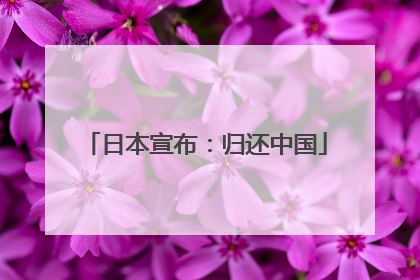 日本宣布：归还中国