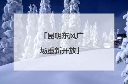 昆明东风广场重新开放