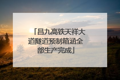 昌九高铁天祥大道隧道预制箱涵全部生产完成