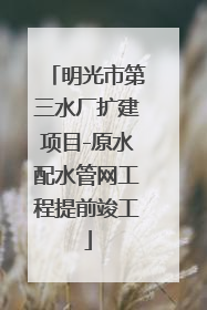 明光市第三水厂扩建项目-原水配水管网工程提前竣工