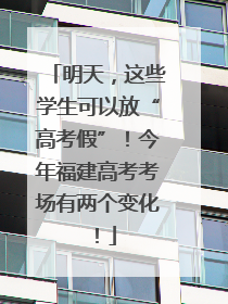 明天，这些学生可以放“高考假”！今年福建高考考场有两个变化！