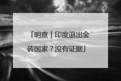 明查｜印度退出金砖国家？没有证据