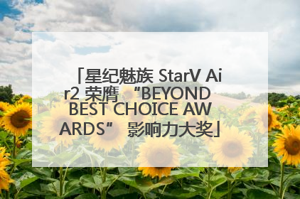 星纪魅族 StarV Air2 荣膺 “BEYOND BEST CHOICE AWARDS” 影响力大奖