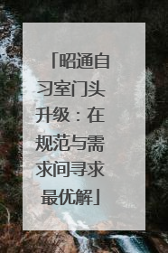 昭通自习室门头升级：在规范与需求间寻求最优解