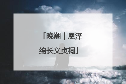 晚潮｜恩泽绵长义贞祠
