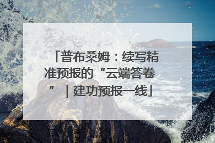 普布桑姆：续写精准预报的“云端答卷”｜建功预报一线
