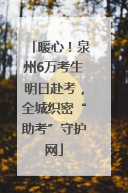 暖心！泉州6万考生明日赴考，全城织密“助考”守护网