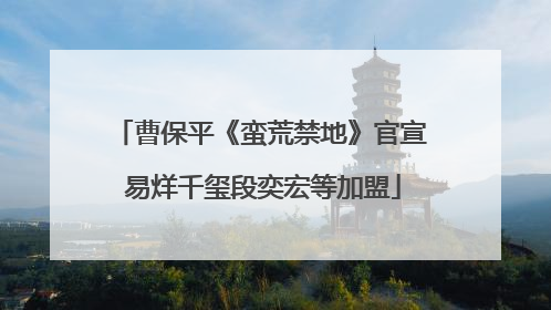 曹保平《蛮荒禁地》官宣 易烊千玺段奕宏等加盟