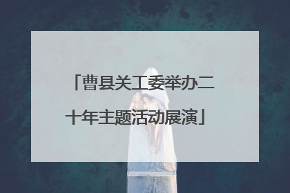 曹县关工委举办二十年主题活动展演