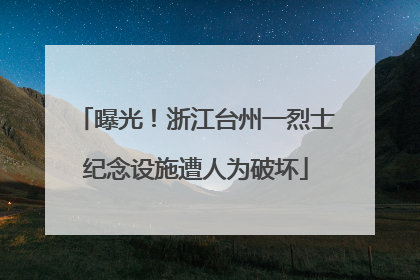 曝光！浙江台州一烈士纪念设施遭人为破坏