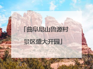 曲阜尼山鲁源村景区盛大开园