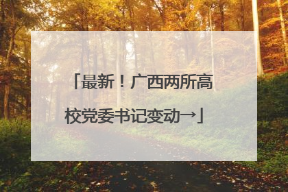 最新！广西两所高校党委书记变动→