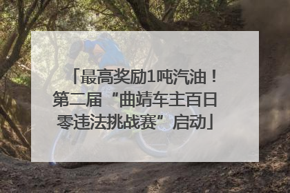 最高奖励1吨汽油！第二届“曲靖车主百日零违法挑战赛”启动