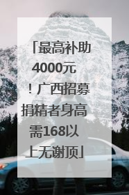 最高补助4000元！广西招募捐精者身高需168以上无谢顶
