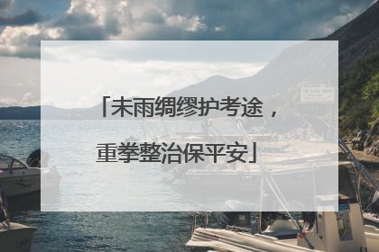 未雨绸缪护考途，重拳整治保平安