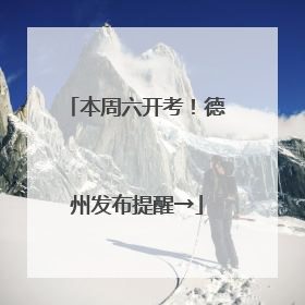 本周六开考！德州发布提醒→