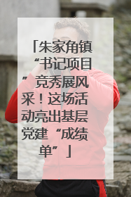 朱家角镇“书记项目”竞秀展风采！这场活动亮出基层党建“成绩单”
