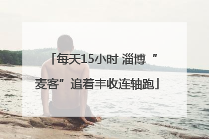 每天15小时 淄博“麦客”追着丰收连轴跑