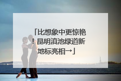 比想象中更惊艳！昆明滇池绿道新地标亮相→