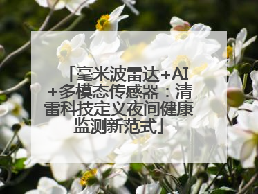 毫米波雷达+AI+多模态传感器：清雷科技定义夜间健康监测新范式