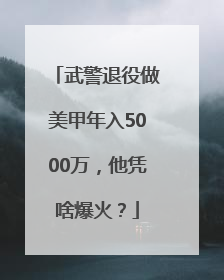 武警退役做美甲年入5000万，他凭啥爆火？