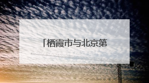 栖霞市与北京第三医院眼科开展党建联建活动，助力家乡健康事业