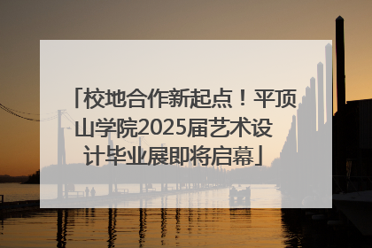 校地合作新起点！平顶山学院2025届艺术设计毕业展即将启幕
