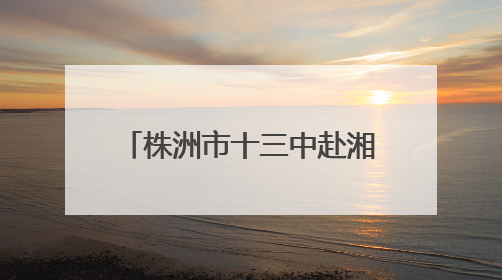 株洲市十三中赴湘西泸溪县支教点开展支教慰问活动