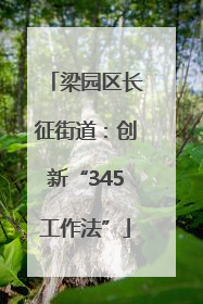 梁园区长征街道：创新“345工作法”