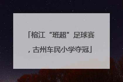 榕江“班超”足球赛，古州车民小学夺冠