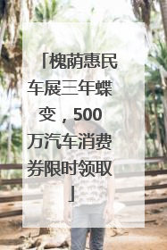 槐荫惠民车展三年蝶变，500万汽车消费券限时领取