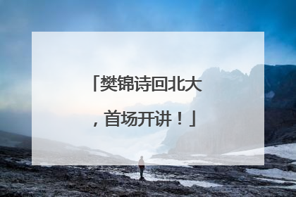 樊锦诗回北大，首场开讲！