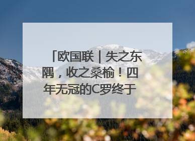 欧国联｜失之东隅，收之桑榆！四年无冠的C罗终于再次举起奖杯