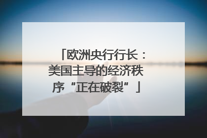 欧洲央行行长：美国主导的经济秩序“正在破裂”