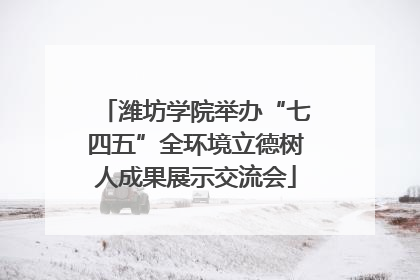 潍坊学院举办“七四五”全环境立德树人成果展示交流会