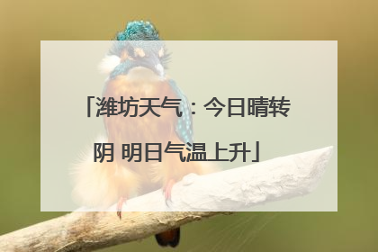 潍坊天气：今日晴转阴 明日气温上升