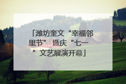 潍坊奎文“幸福邻里节” 暨庆“七一”文艺展演开幕