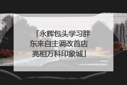 永辉包头学习胖东来自主调改首店亮相万科印象城