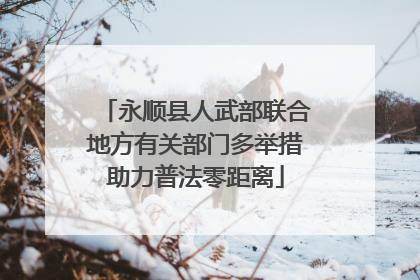 永顺县人武部联合地方有关部门多举措助力普法零距离