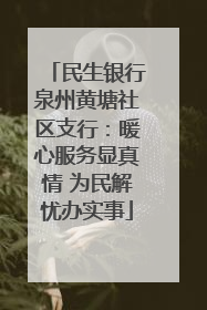 民生银行泉州黄塘社区支行：暖心服务显真情 为民解忧办实事