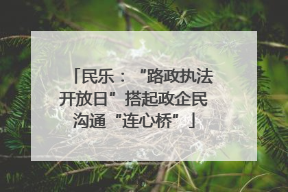 民乐：“路政执法开放日”搭起政企民沟通“连心桥”