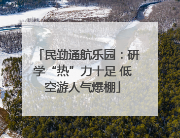 民勤通航乐园：研学“热”力十足 低空游人气爆棚